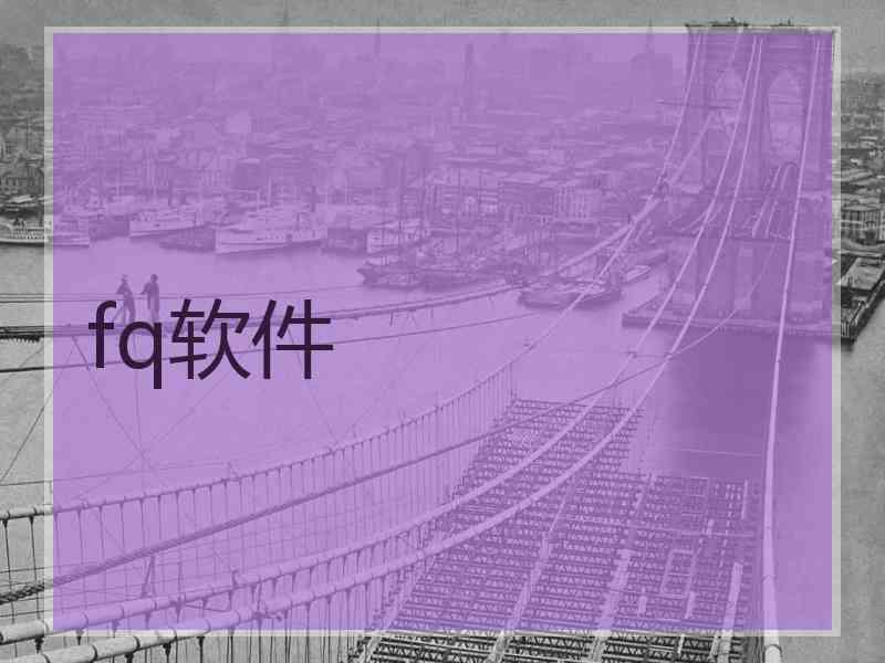 fq软件